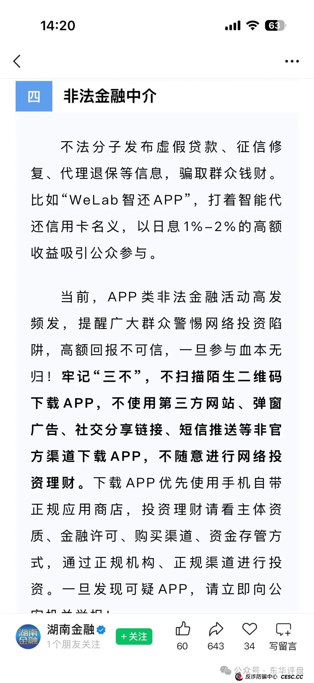 50.3亿血泪账！警方通报“WeLab智还”案细节，揭露资金盘终极真相(4)