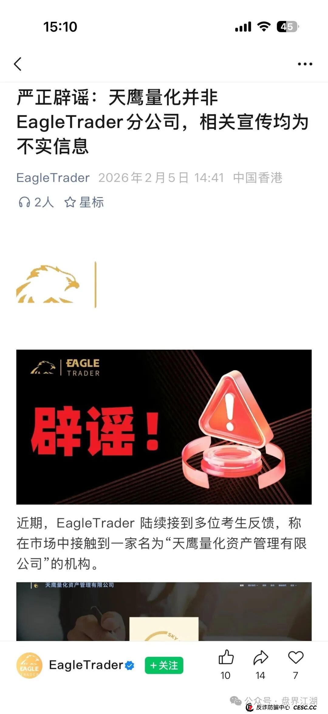天鹰量化跟单类资金盘骗局，套牌正规公司资料进行诈骗活动，高度预警，看见一定要远离！