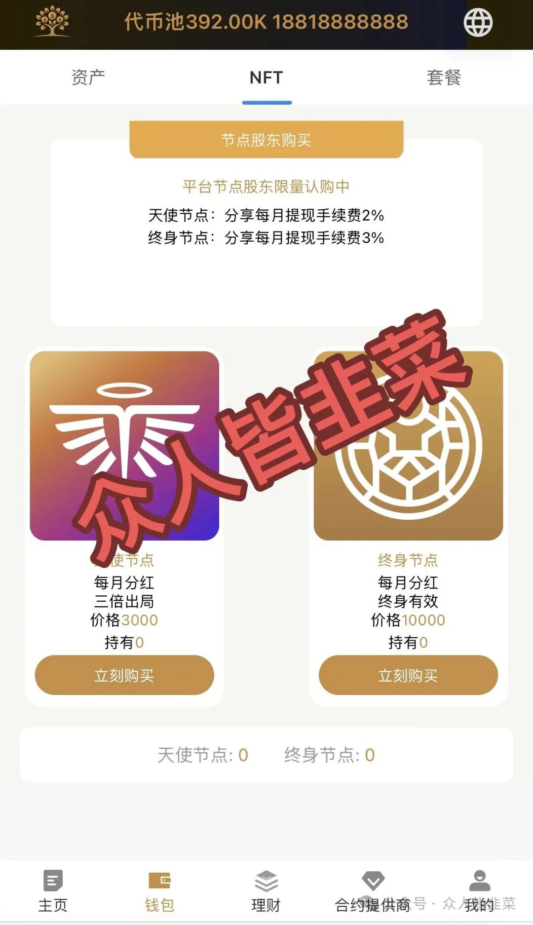 打着“新加坡基金会”和“美国牌照”旗号的 Money Tree (MT合约)，又一个专门收