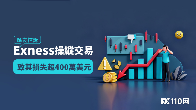 巨额盈利后成「靶子」？汇友控诉Exness操纵交易致其损失超400万美元