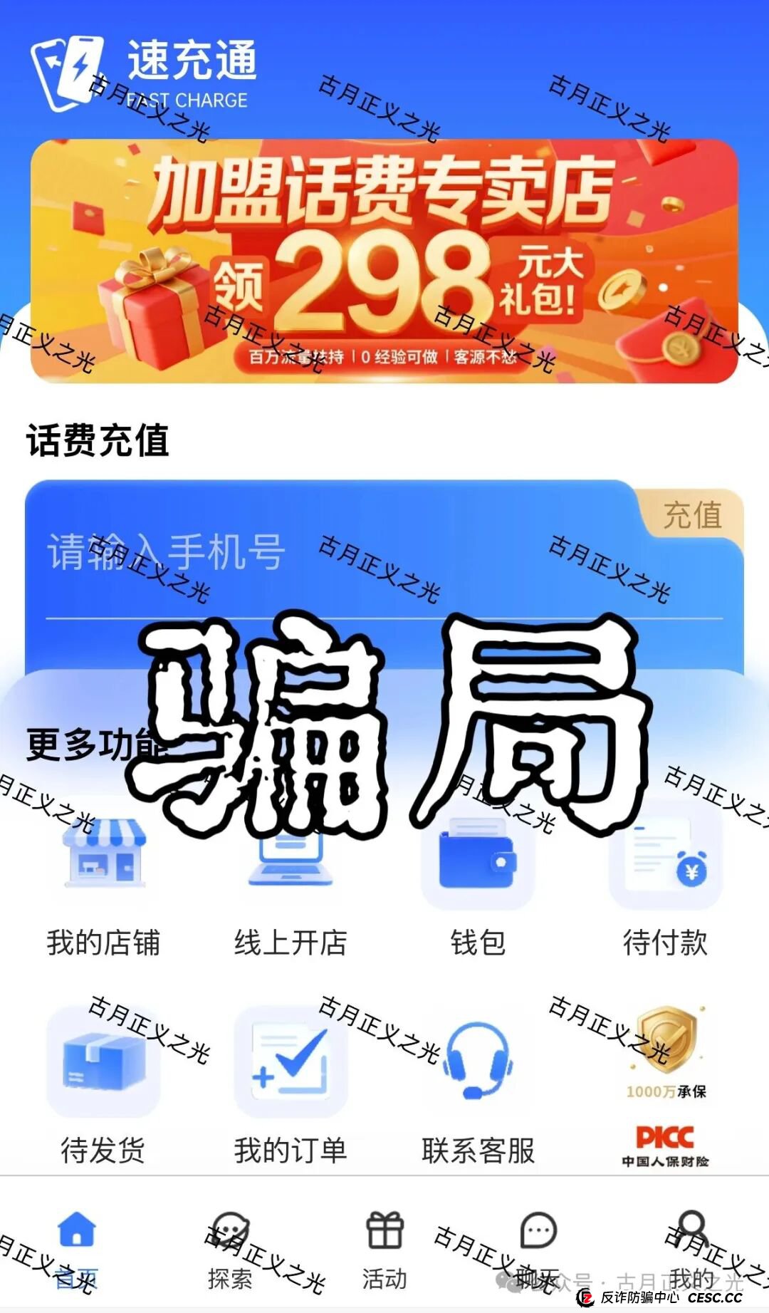 速充通表面以“话费93折慢充”为噱头，实则宣扬“代理开店”“稳赚差价”等高回报投资模式，诱导用户投入资金，