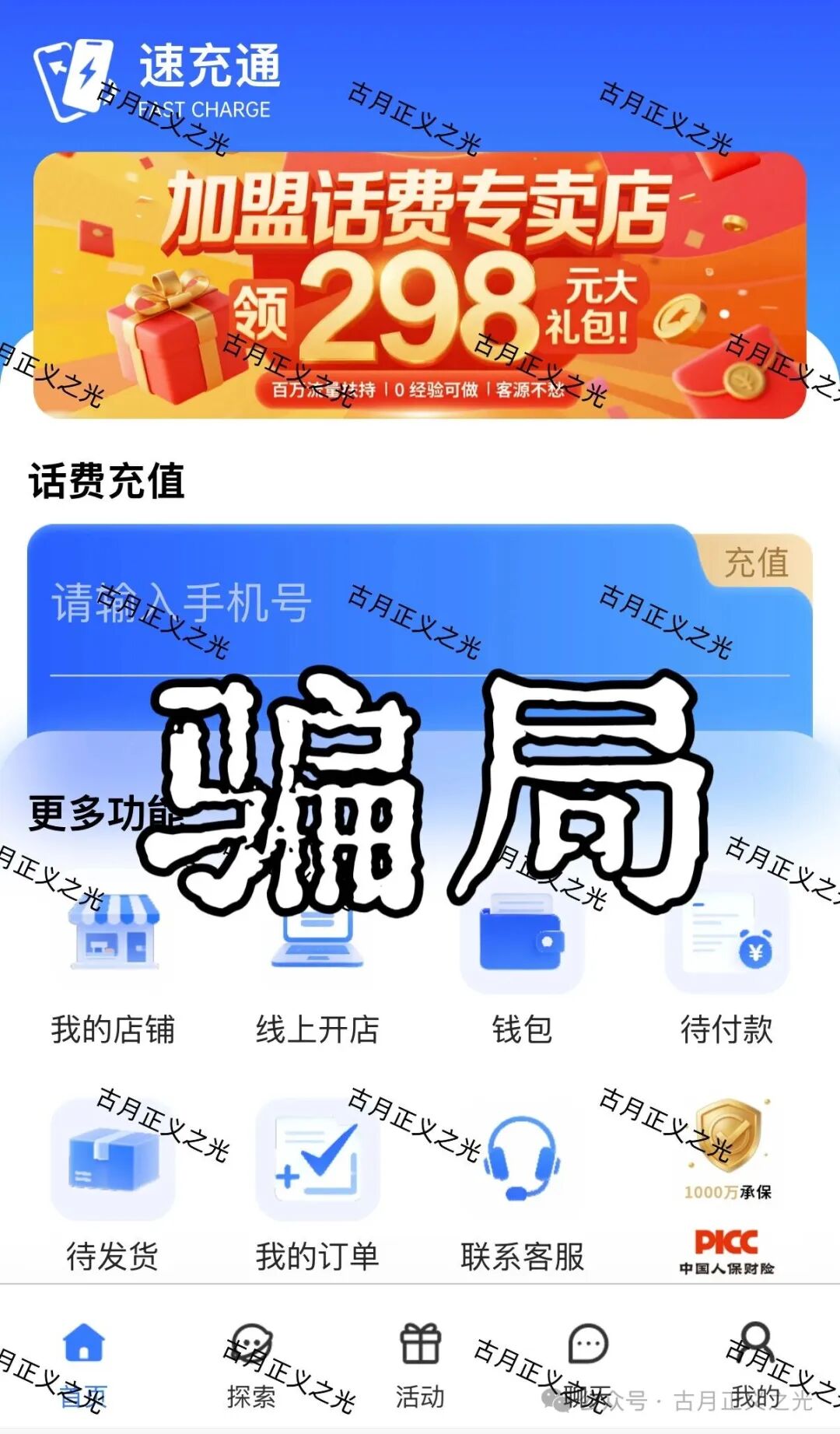 【紧急预警】“速充通”话费慢充是假，吃你本金是真！老李带你揭开“稳赚”的画皮