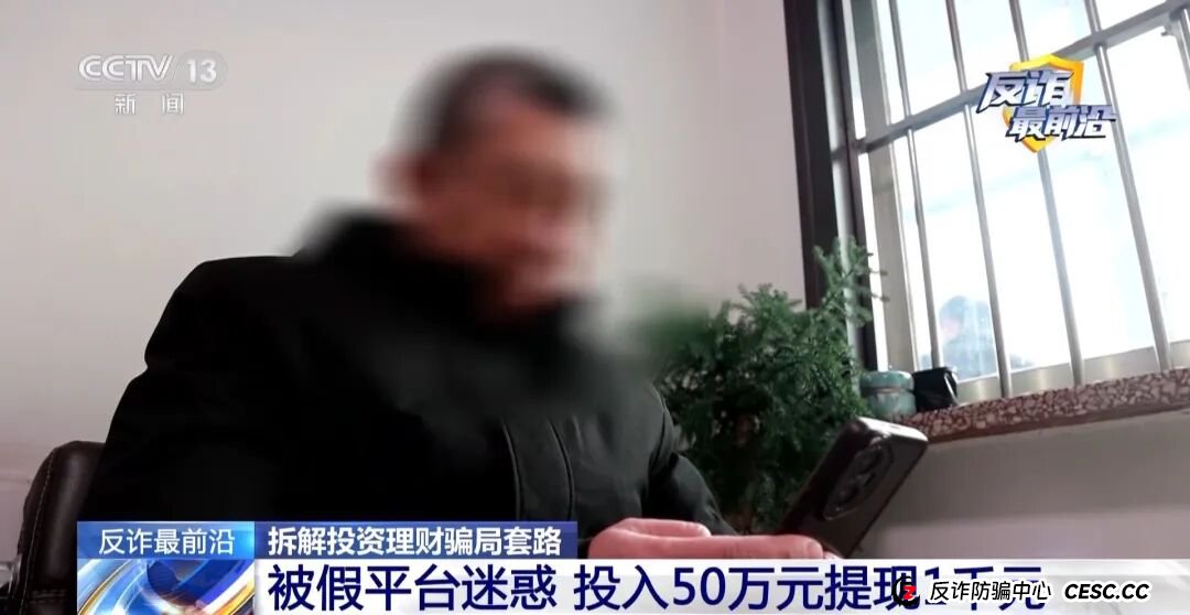 反诈最前沿丨听从理财大师 投资50万仅提现1千