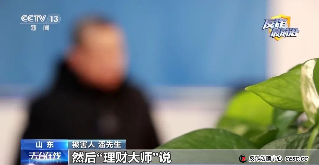 反诈最前沿丨听从理财大师 投资50万仅提现1千(4)