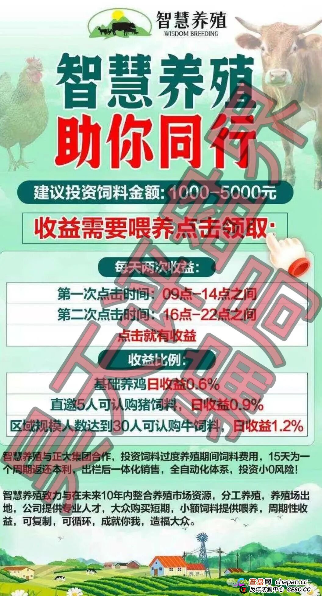 智慧养殖又一个分红类资金盘骗局，日收益高达1.2%，多地发布预警，远离！
