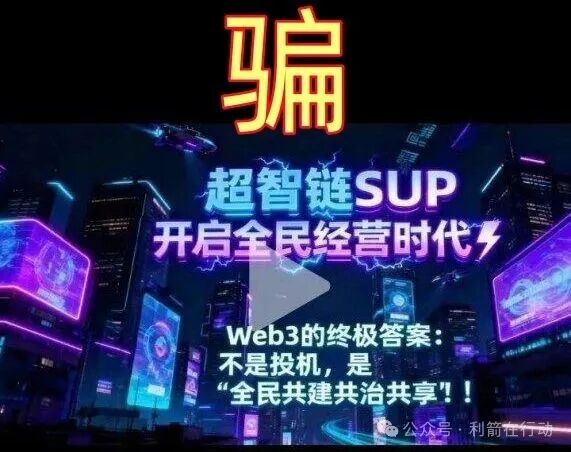 警惕！“中伊友谊，超智链，奥斯卡银行”这12个项目都是骗局，有的刚上线骗钱来了，赶紧跑！(11)