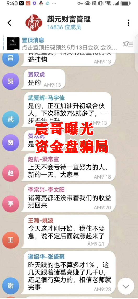 【麒元财富】资金盘暴雷预警!震哥扒皮这个万人入坑的量化骗局 (4) 【麒元财富】资金盘暴雷预警!震哥扒皮这个万人入坑的量化骗局 (4)
