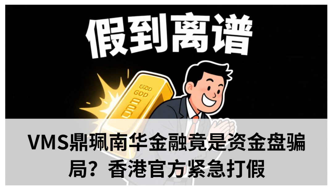 vms鼎珮跟投合法吗？VMS鼎珮南华金融竟是资金盘骗局？香港官方紧急打假​