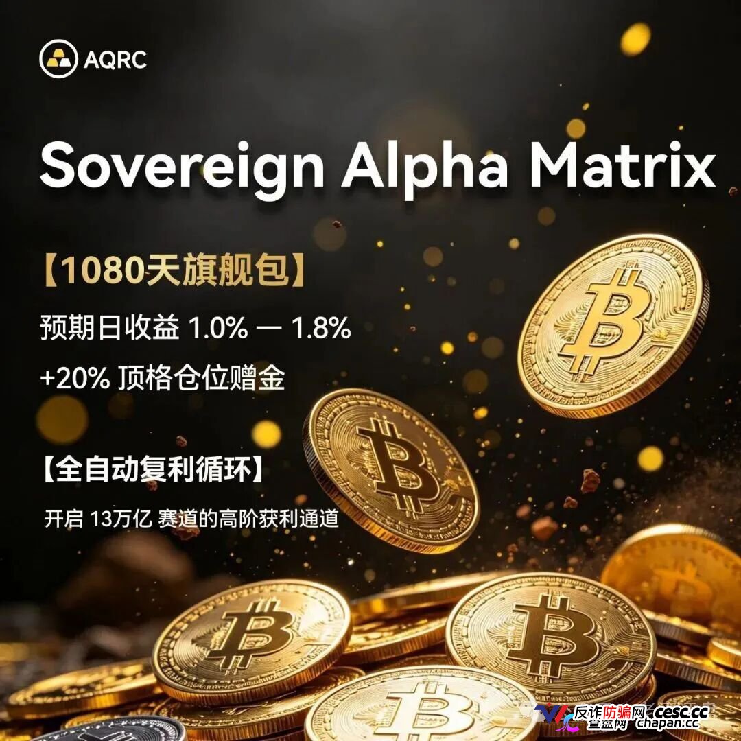 紧急预警！“AQRC智金未来”，打着地缘避险旗号的USDT杀猪盘！