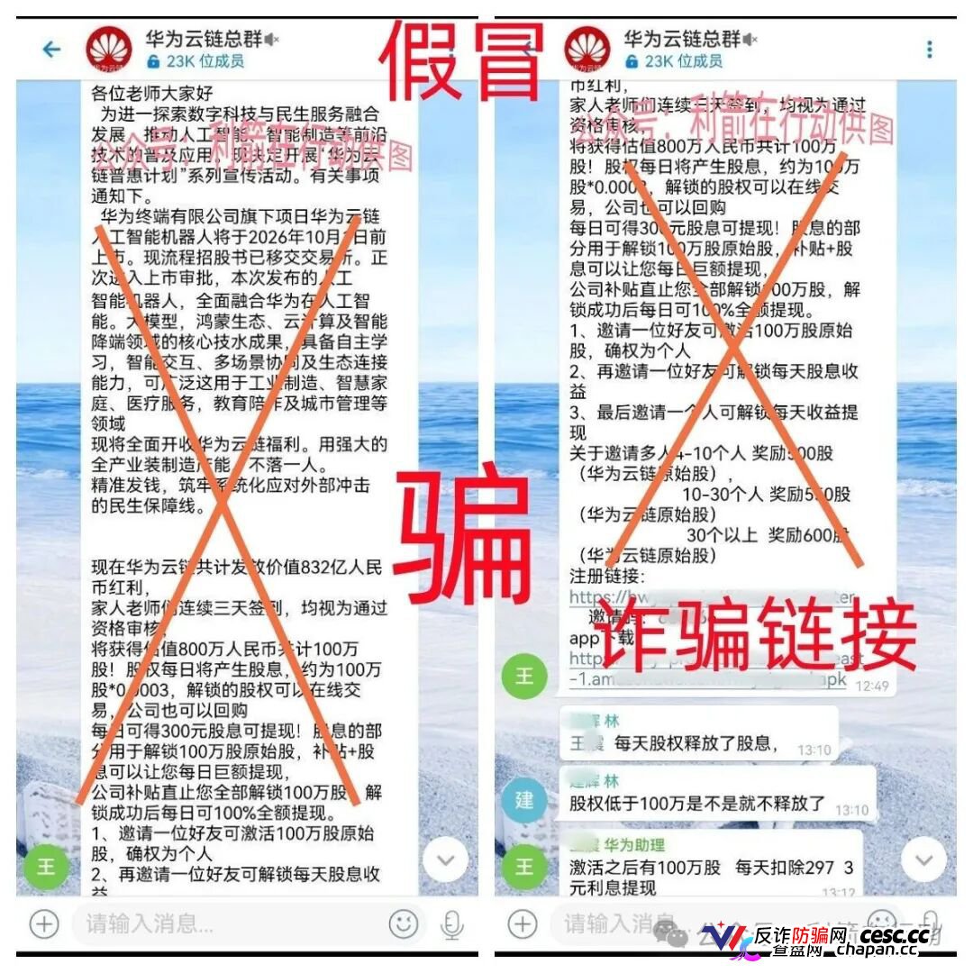 华为云链股｜警惕！冒牌华为“原始股”骗局已上线，你的钱正在被套走(1)
