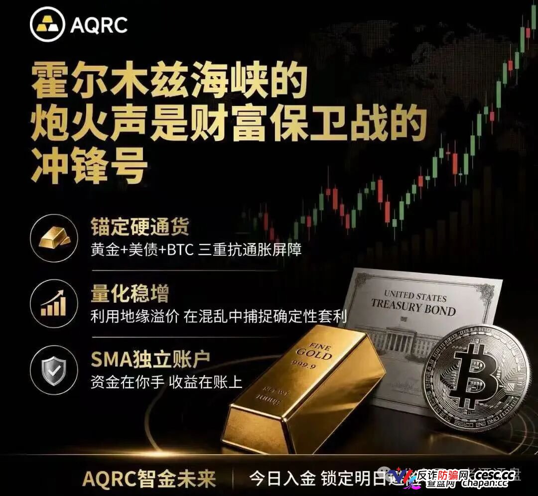 紧急预警！“AQRC智金未来”，打着地缘避险旗号的USDT杀猪盘！