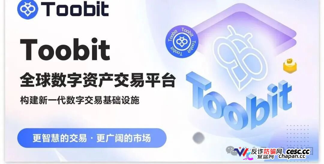 深度揭秘 Toobit 仿盘陷阱：假借交易所外衣，靠高额收益拉新属于庞氏传销盘