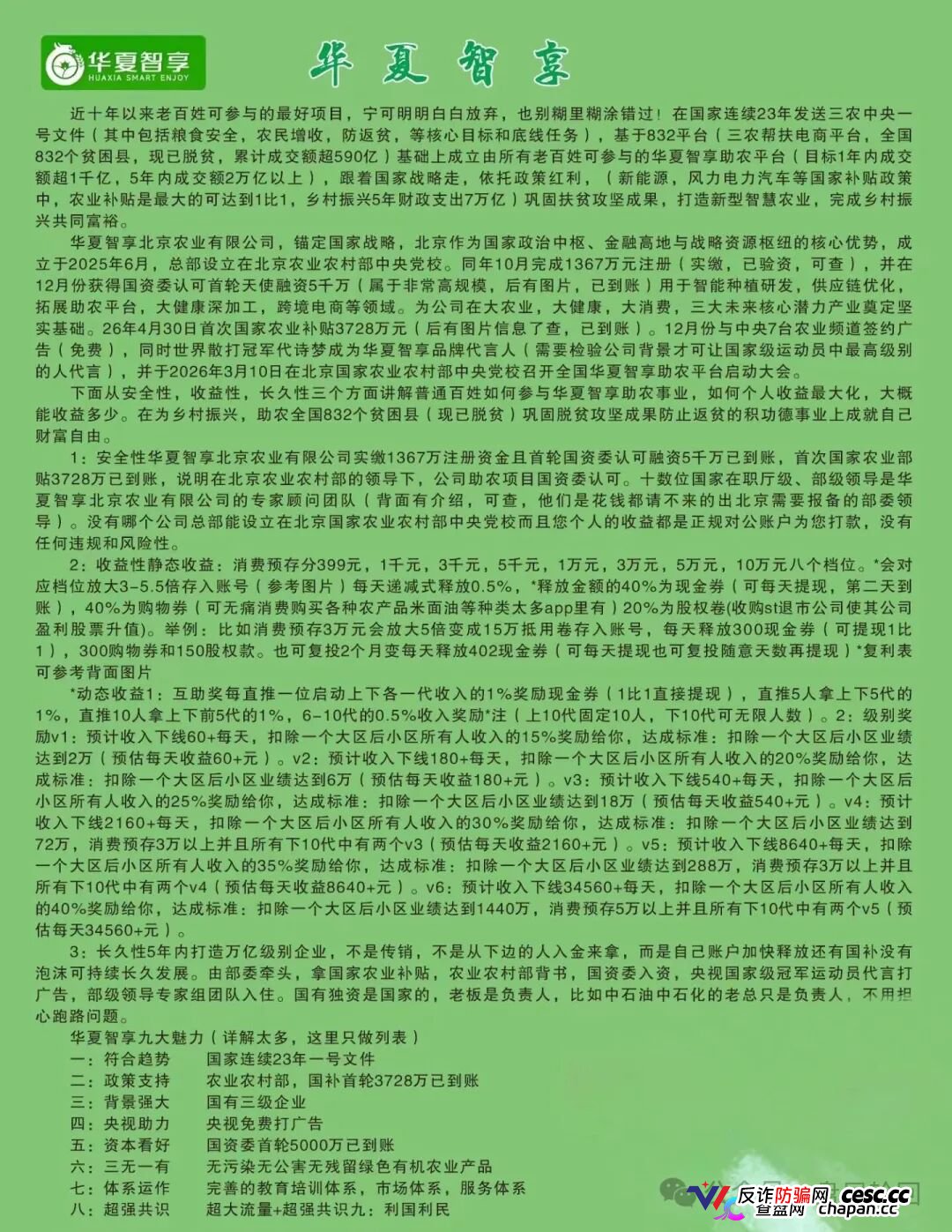 起底 “华夏智享 - 国农甄选”：蹭乡村振兴国策包装，多层拉人头传销骗局实锤！(2)