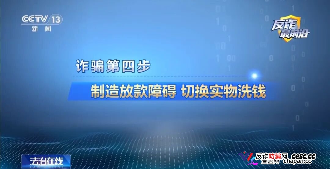 反诈最前沿丨领百万扶贫款怎么变成了电诈“工具人”(10)