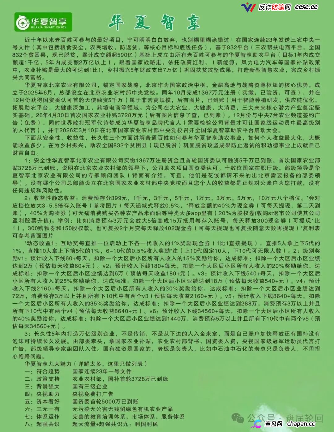 重磅起底｜“华夏智享·国农甄选”伪造乡村振兴国策：1367万自然人独资公司冒充国企，5万变50万全是数字游戏