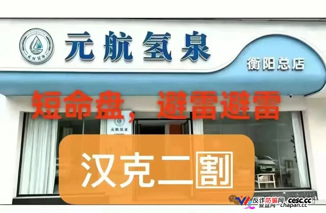 元航氢泉｜6500元入门、十级代理、最高20万——你的“翻盘梦”，就是操盘手的“二割提款机”