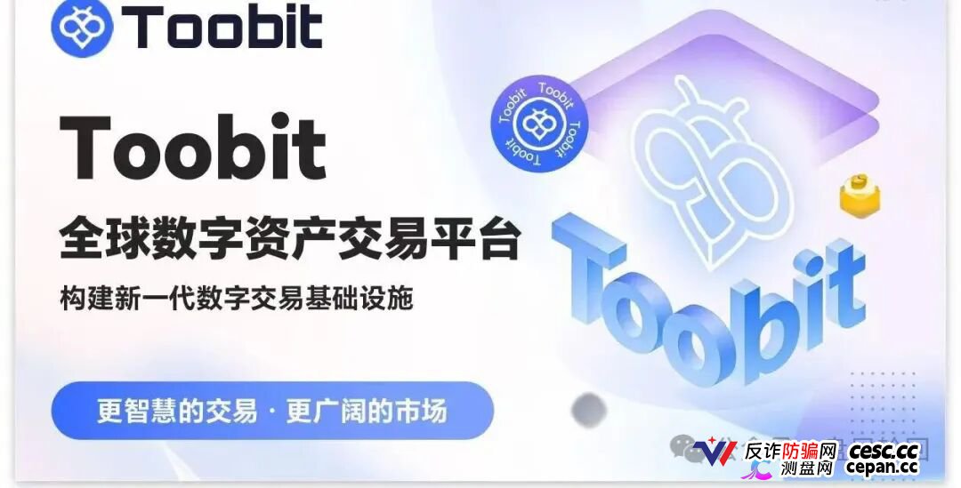 深度揭秘 Toobit 仿盘陷阱：假借交易所外衣，靠高额收益拉新属于庞氏传销盘。