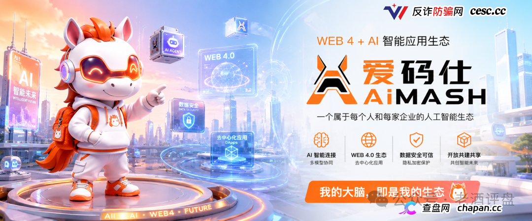 深度曝光AiMASH爱码仕：Web4+AI全是扯淡，七级传销+72%固定收益，比电影《孤注一掷》还狠(1)