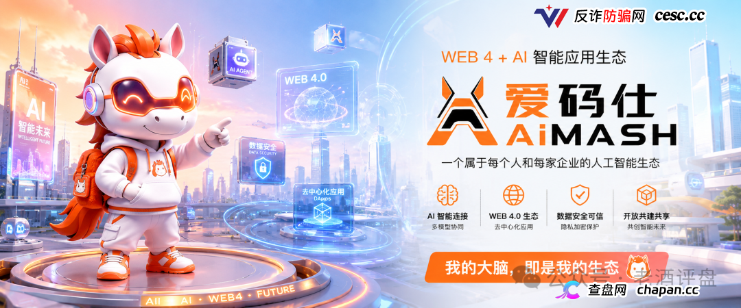 深度曝光AiMASH爱码仕：Web4+AI全是扯淡，七级传销+72%固定收益，比电影《孤注一掷》还狠