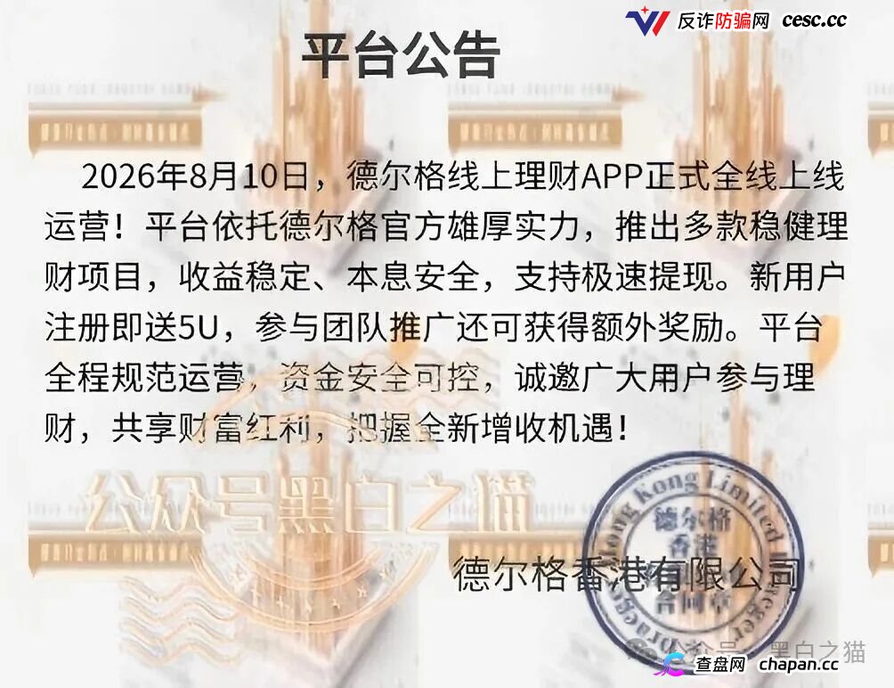 伪冒“德尔格”资金盘U充值，高额返利为诱饵继续诱骗，官媒发声请远离杀猪