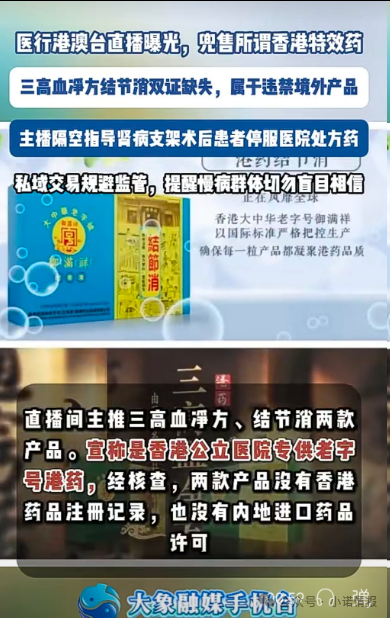 直播间兜售“香港特效药”!双证缺失境外产品引流私域,主播竟劝重症患者停服处方药(2) 直播间兜售“香港特效药”!双证缺失境外产品引流私域,主播竟劝重症患者停服处方药(2)