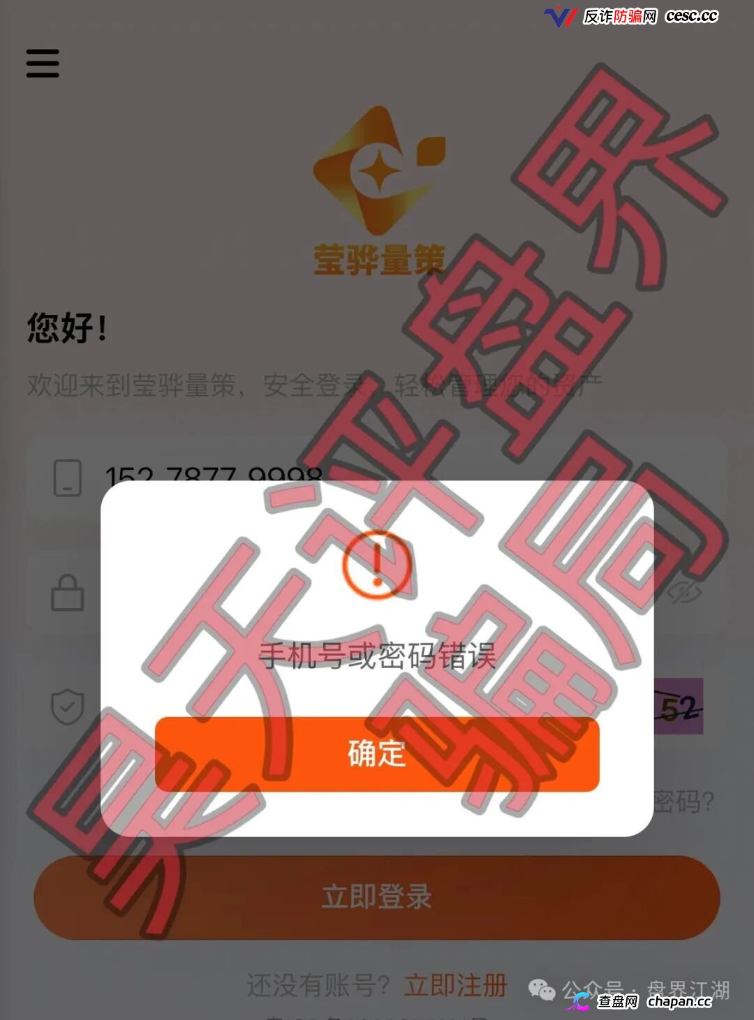 紧急预警｜“莹骅量策”股票跟单杀猪盘：月收益100%年化1200%，操盘手赵长丰圈钱过亿——提现不到账、封号，跑路倒计时！