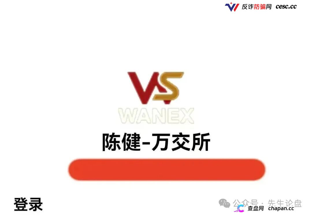 紧急预警｜万交所（鸿运→陈健）崩盘倒计时：警方点名、公司注销、创始人造假，9.15-10.7是最后跑路窗口(1)