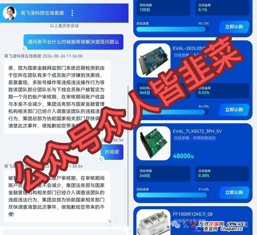 紧急预警｜套牌“英飞凌科技”资金盘已崩盘跑路！提现72小时不到账、缴纳2000元“实名验证费”、推出大额收割产品——骗子跑路三件套已集齐！