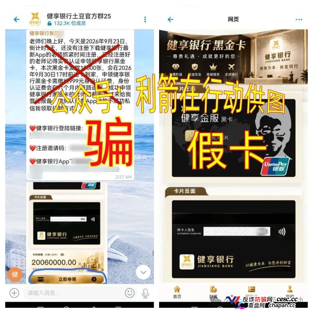 紧急预警｜“健享银行”APP：我国没有这家银行，“健享黑金卡”是假卡，99