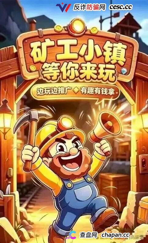 紧急预警｜“矿工小镇”游戏资金盘：淘金镇同款源码换皮上线，挖矿是假、氪