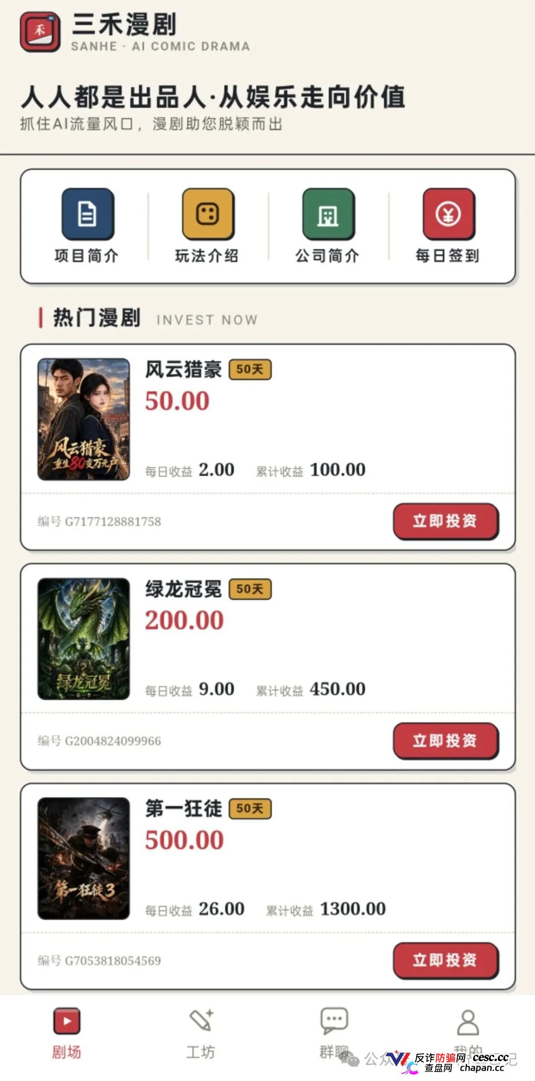 紧急预警｜三禾漫剧：投资50元变“出品人”，日化4%的AI漫剧是短剧圈钱新马甲
