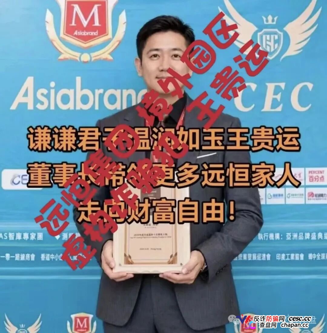 紧急预警“远恒集团-全球未来”期货跟单操盘手转移资金，预计10月中下旬崩盘跑路！