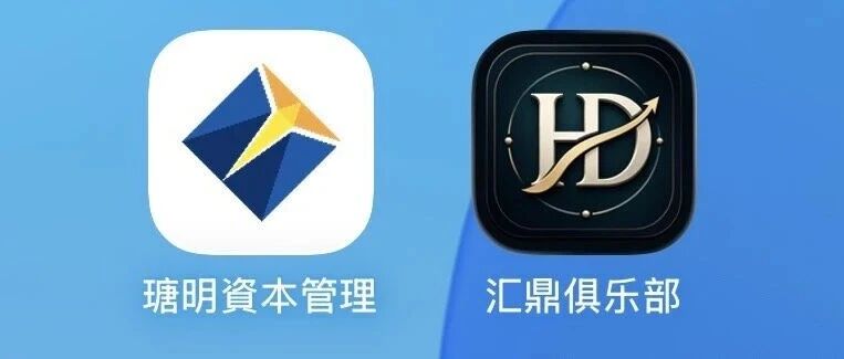 瑭明资本改名汇鼎俱乐部，境外诈骗园区的快割盘正磨刀霍霍向你走来