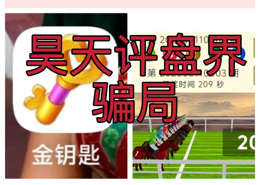 金钥匙新界赛马：20条代理线吃客损三七分，爆仓收割一年，跑路倒计时